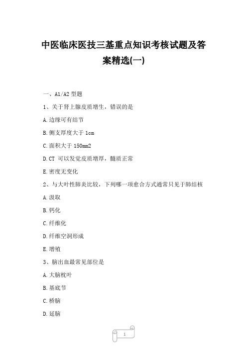 2023年中医临床医技三基重点知识考核试题及答案精选(一)