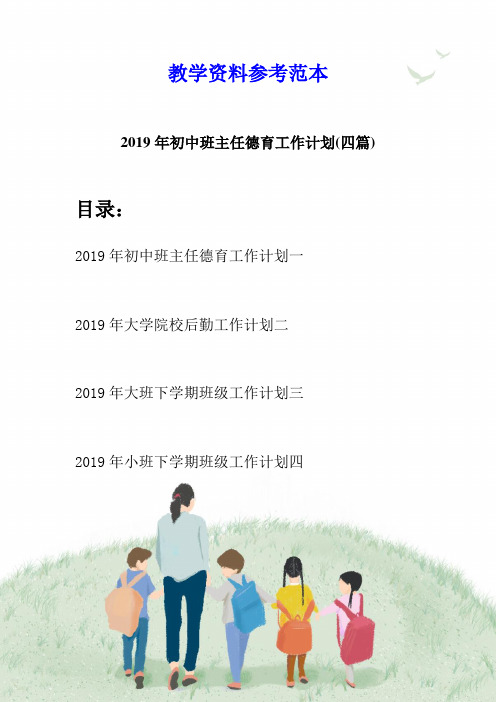 2019年初中班主任德育工作计划(四篇)