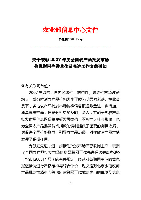 关于表彰2007年度全国农产品批发市场信息联网先进单位及先进工作者的通知