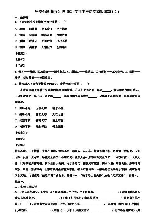 宁夏石嘴山市2019-2020学年中考语文模拟试题(2)含解析