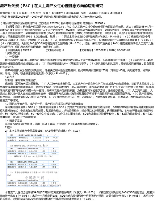 流产后关爱(PAC)在人工流产女性心理健康方面的应用研究