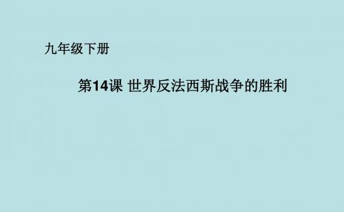 初中历史初中历史反法西斯战争的胜利ppt9 华东师大版优秀PPT