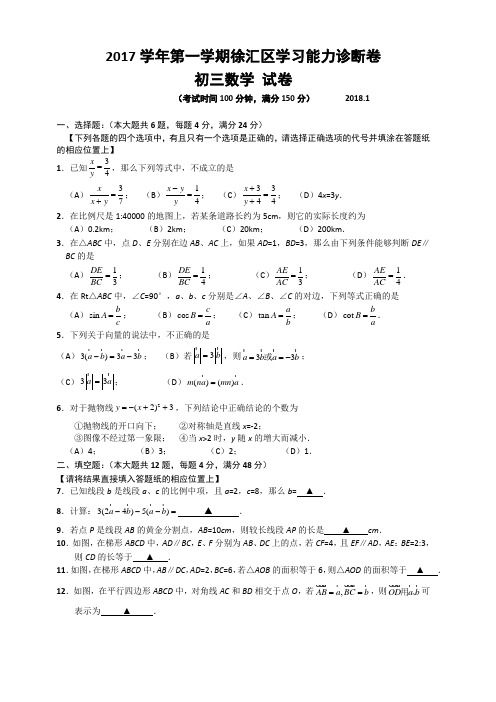 上海市徐汇区2018届九年级上期末学习能力诊断数学试题含答案