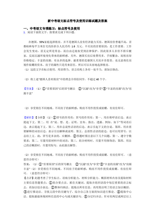 新中考语文标点符号及使用训练试题及答案