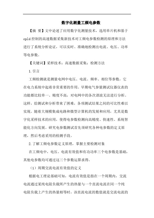 数字化测量工频电参数