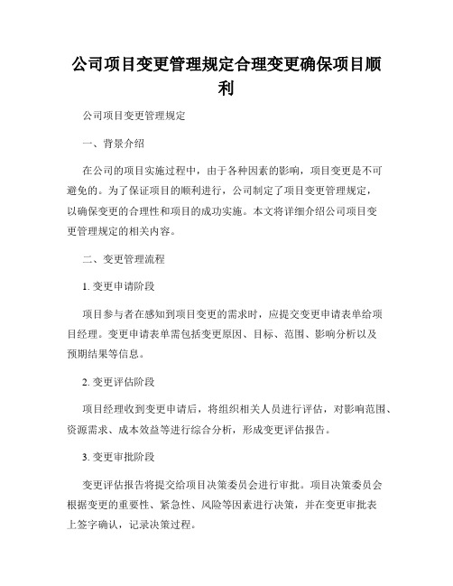 公司项目变更管理规定合理变更确保项目顺利