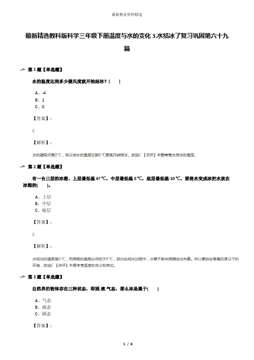 最新精选教科版科学三年级下册温度与水的变化3.水结冰了复习巩固第六十九篇