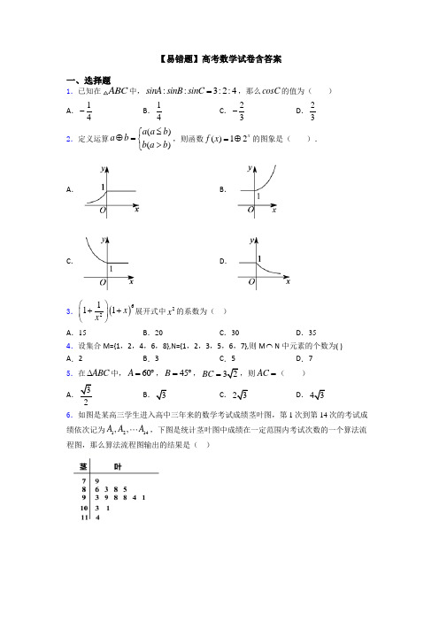 【易错题】高考数学试卷含答案