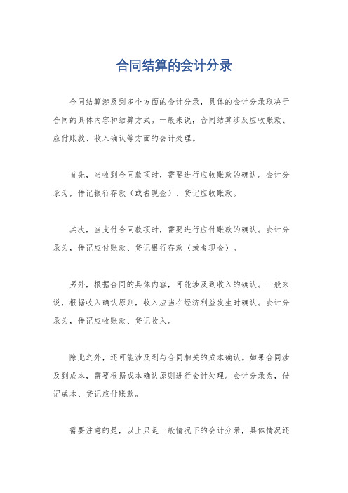 合同结算的会计分录