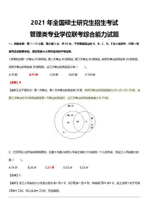 2021年全国管理类联考真题-综合卷-答案及详解