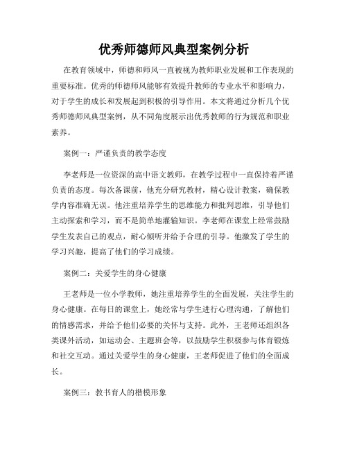 优秀师德师风典型案例分析