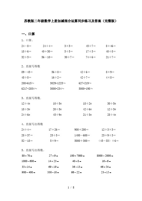 苏教版二年级数学上册加减混合运算同步练习及答案(完整版)