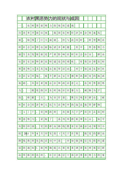 农村黑恶势力的现状与成因精品资料
