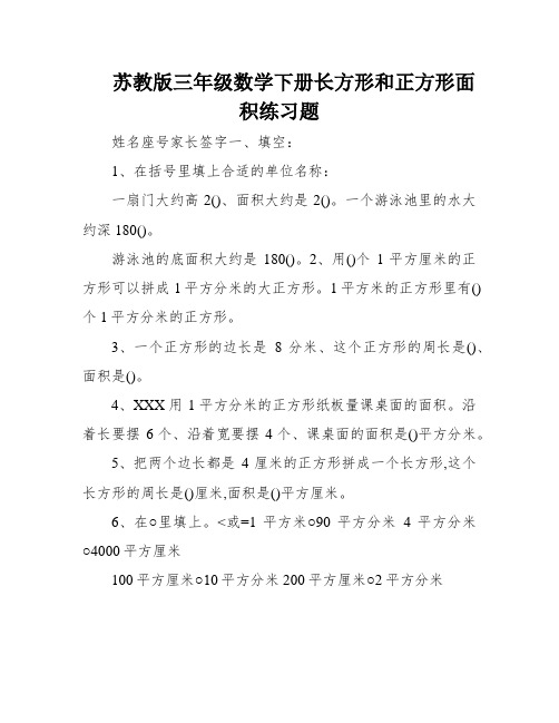 苏教版三年级数学下册长方形和正方形面积练习题