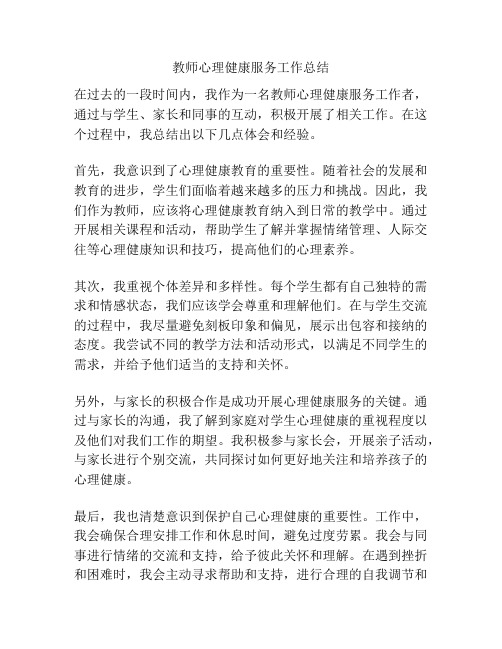 教师心理健康服务工作总结