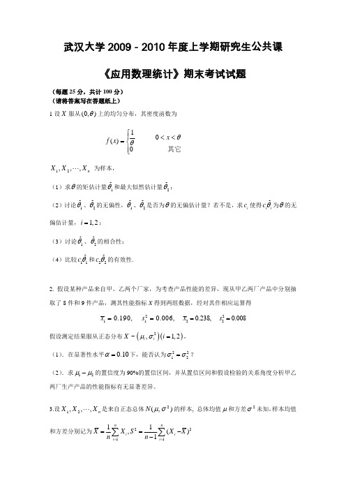 应用数理统计(武汉大学研究生)2009-2010试题