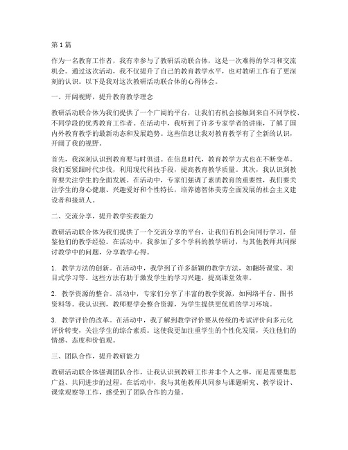 教研活动联合体心得体会(3篇)