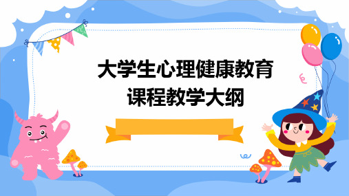 2024版大学生心理健康教育课程教学大纲