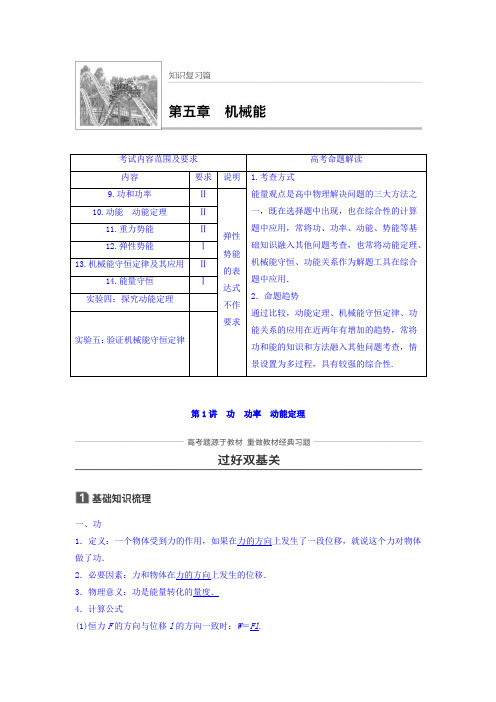 2018版高考物理知识复习与检测：第五章 机械能 第1讲 