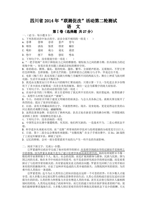 【恒心】四川省2014届高三“联测促改”(第二轮)语文试题及参考答案