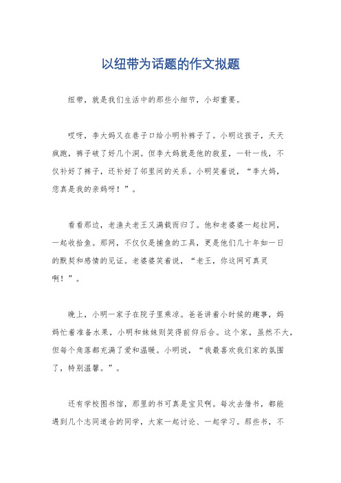 以纽带为话题的作文拟题