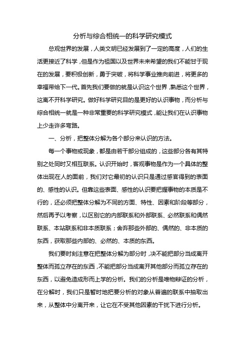 分析与综合相统一的科学研究模式