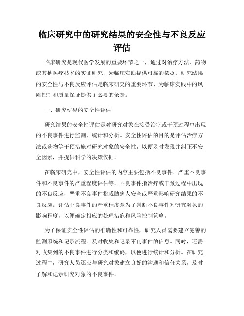 临床研究中的研究结果的安全性与不良反应评估