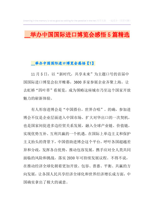 举办中国国际进口博览会感悟5篇精选