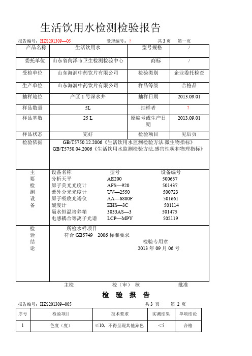 生活饮用水检测检验报告1