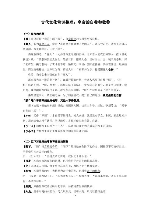 古代文化常识整理：皇帝的自称和敬称