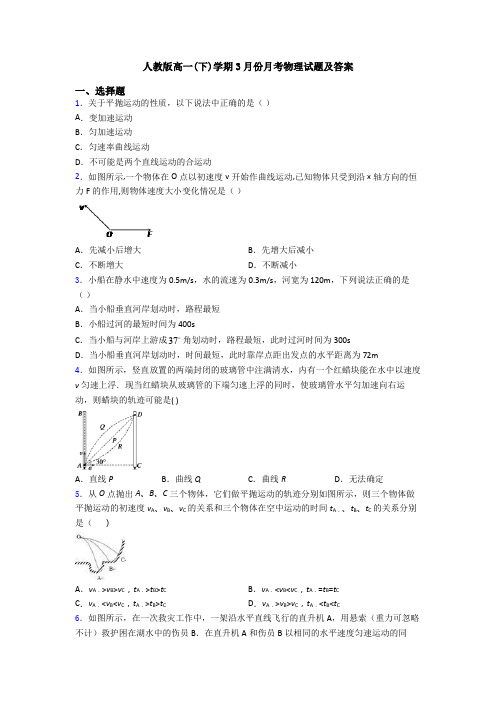 人教版高一(下)学期3月份月考物理试题及答案