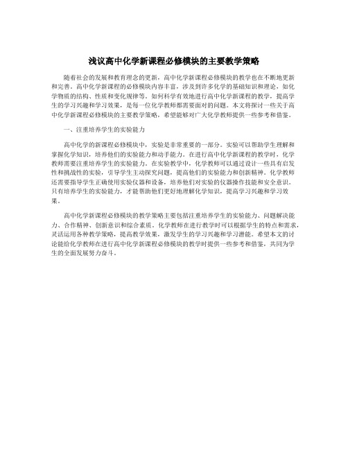 浅议高中化学新课程必修模块的主要教学策略