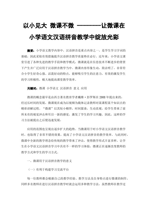 以小见大微课不微--------让微课在小学语文汉语拼音教学中绽放光彩