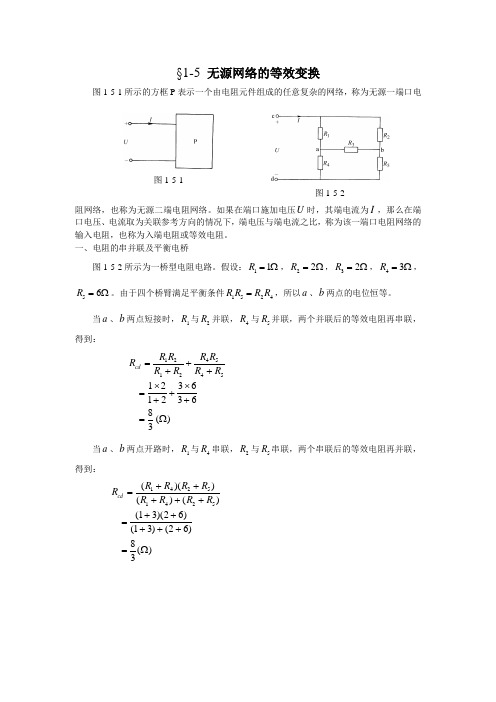 §1-5无源网络的等效变换