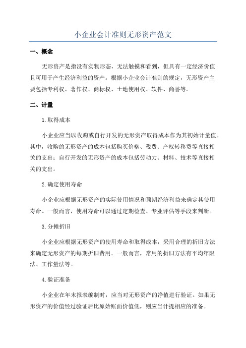 小企业会计准则无形资产范文