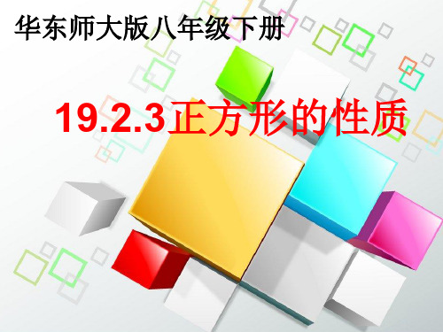 新华东师大版八年级数学下册《19章 矩形、菱形与正方形  19.3 正方形  正方形的性质》课件_13