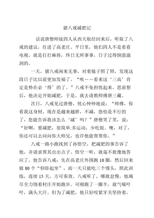 猪八戒减肥记
