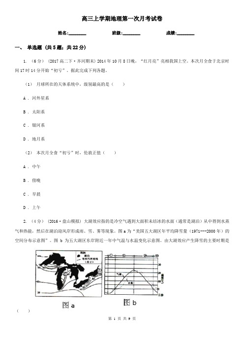 高三上学期地理第一次月考试卷