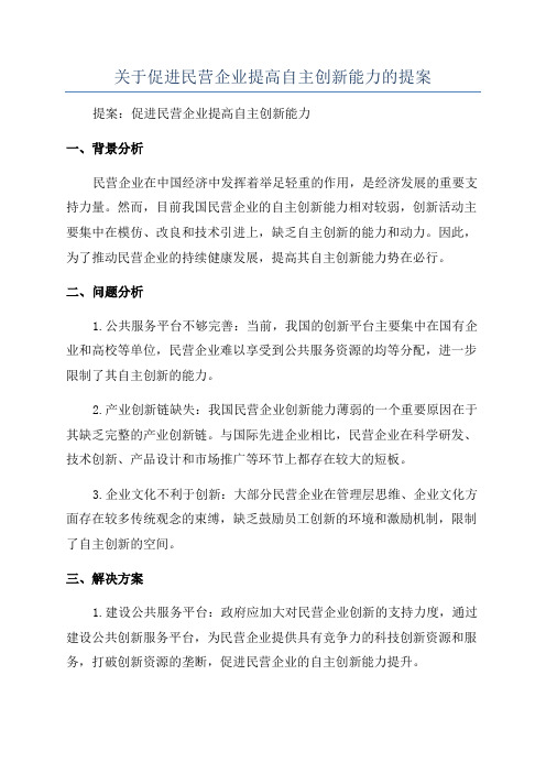 关于促进民营企业提高自主创新能力的提案