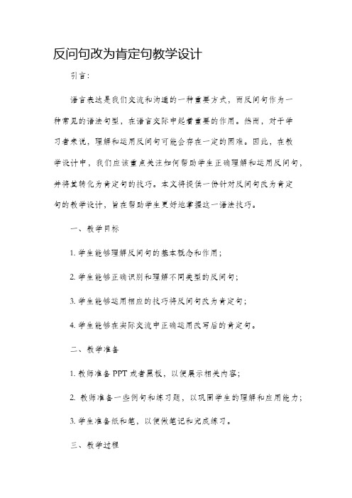 反问句改为肯定句教学设计