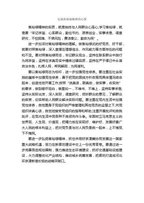 弘扬焦裕禄精神的心得_学习心得体会_