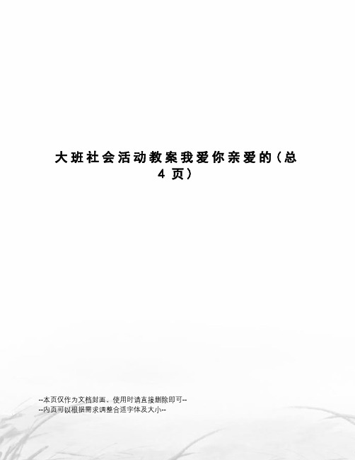 大班社会活动教案我爱你亲爱的