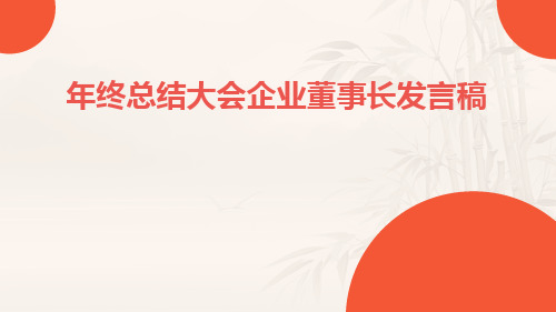 年终总结大会企业董事长发言稿PPT