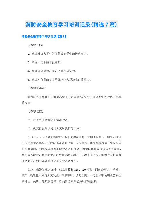 消防安全教育学习培训记录(精选7篇)