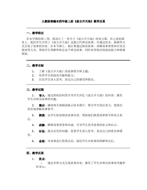 人教版部编本四年级上册《盘古开天地》教学反思