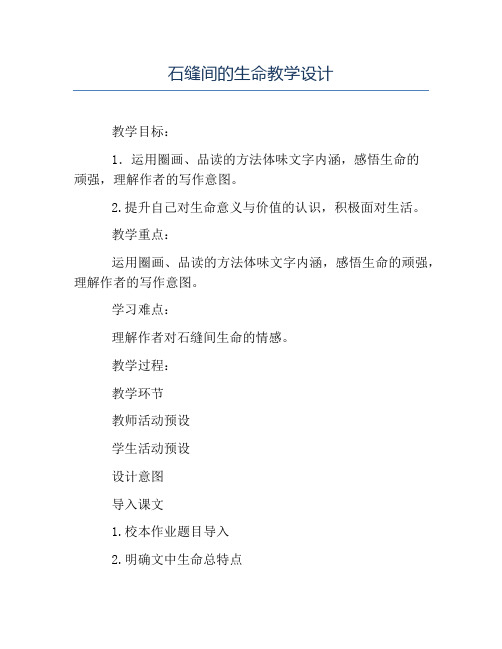热门-石缝间的生命教学设计
