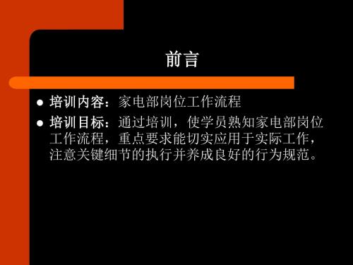 家电部岗位工作流程业务技能培训(PPT 30页)