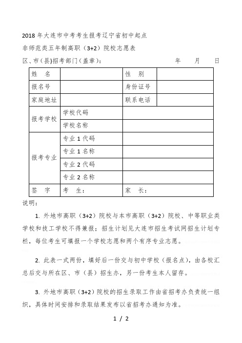 2018年大连市中考考生报考辽宁省初中起点非师范类五年制高职(3 2)院校志愿表