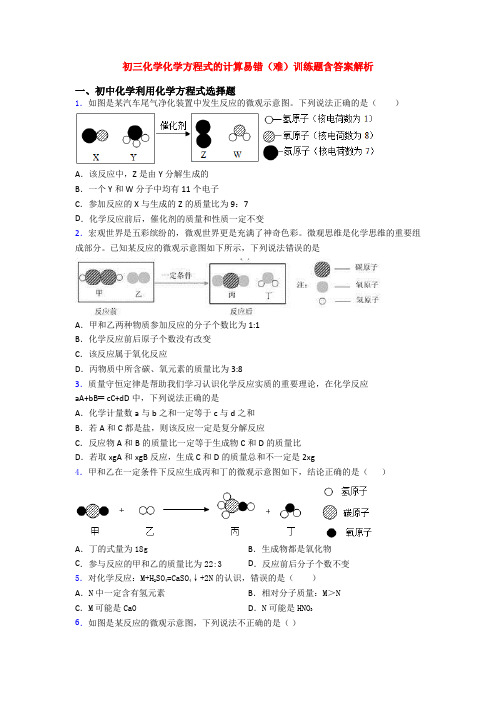 初三化学化学方程式的计算易错(难)训练题含答案解析