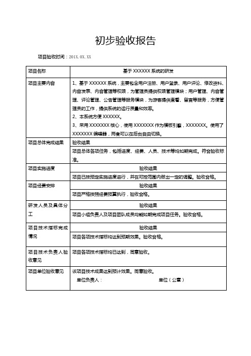 初步验收报告模板